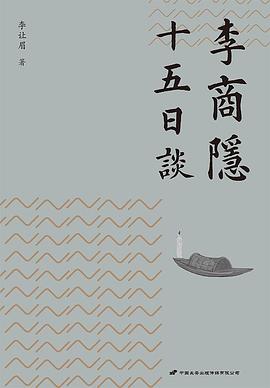 第九期：叶为利委员推荐《李商隐十五日谈》